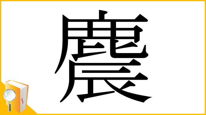 漢字「麎」
