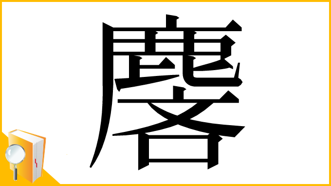 漢字「麐」