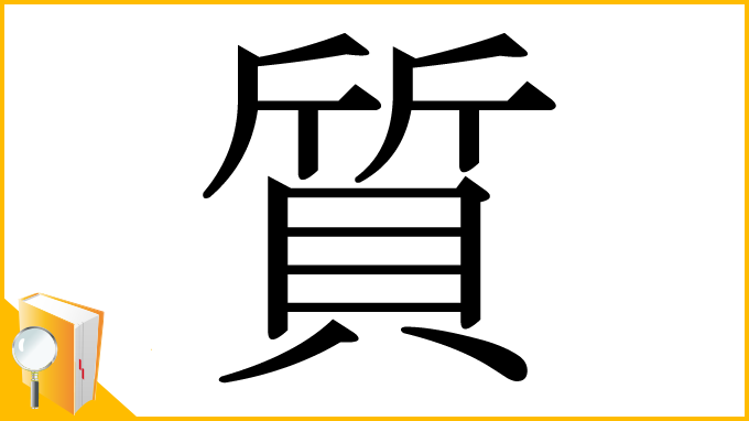 漢字「質」