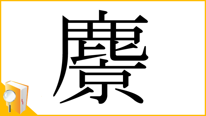 漢字「麖」