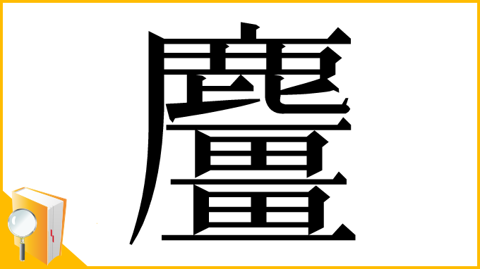 漢字「麠」