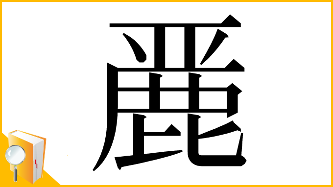 漢字「䴡」