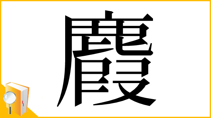 漢字「麚」