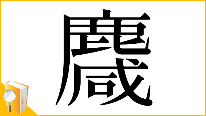 漢字「麙」