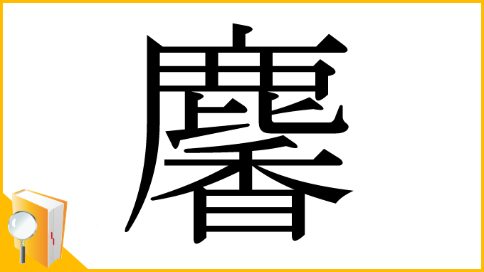 漢字「麘」