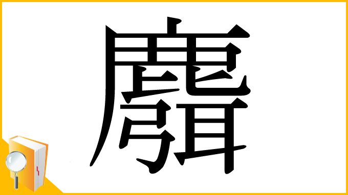 漢字「麛」
