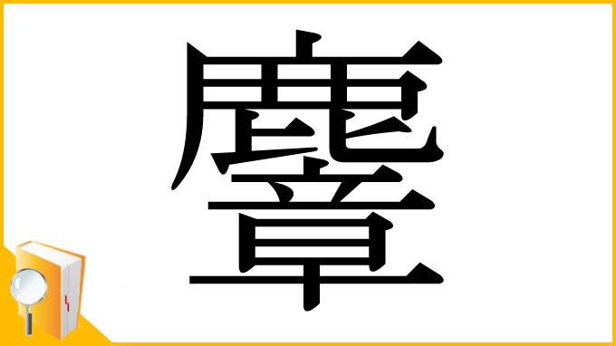 漢字「麞」