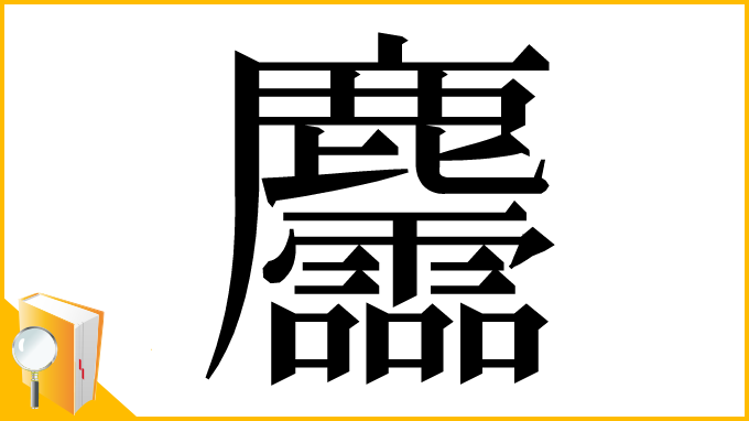 漢字「麢」