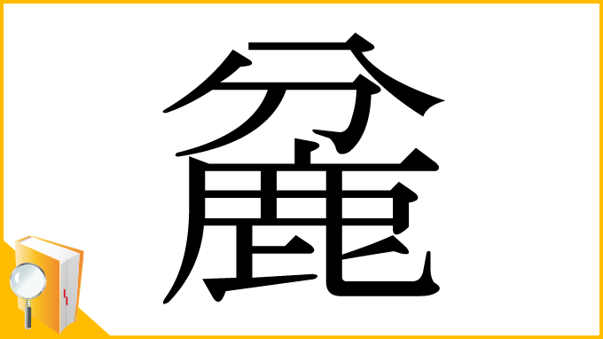漢字「麄」