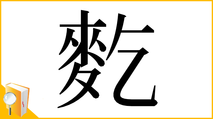 漢字「麧」