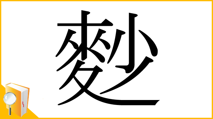 漢字「麨」