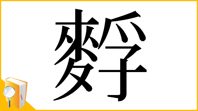 漢字「䴸」