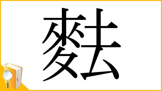 漢字「麮」