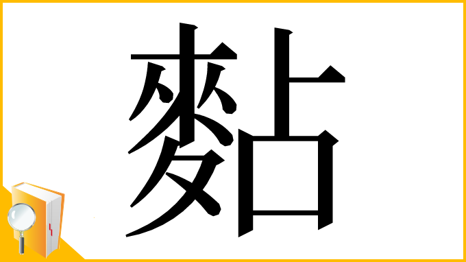 漢字「䴴」