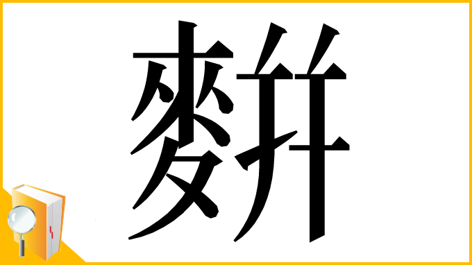 漢字「䴵」