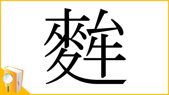 漢字「麰」