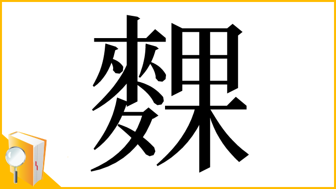 漢字「䴹」