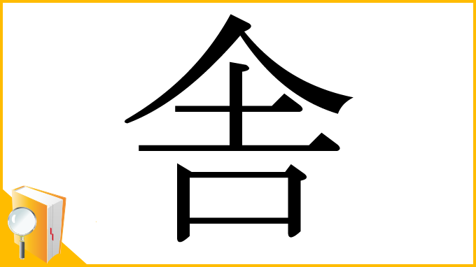 漢字「舎」