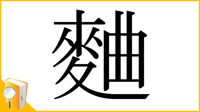 漢字「麯」
