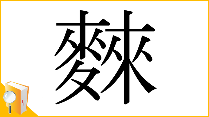 漢字「麳」