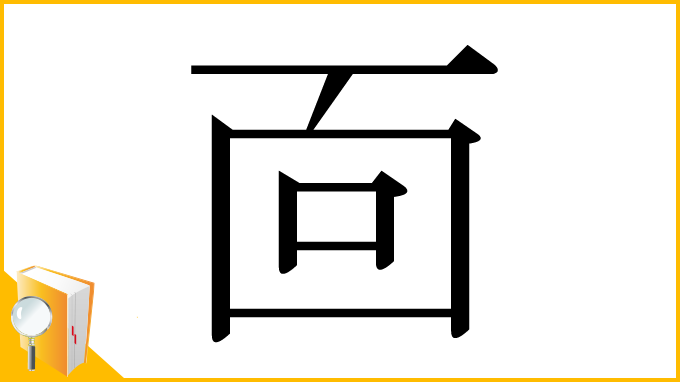 漢字「靣」