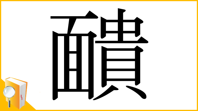 漢字「靧」