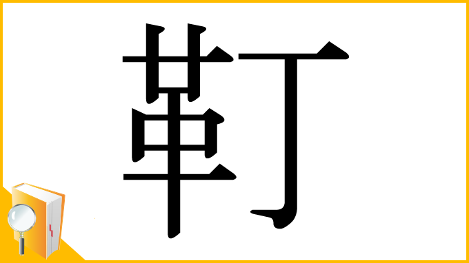 漢字「靪」