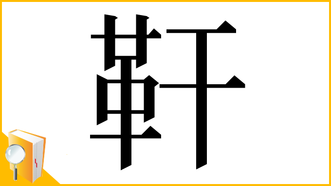 漢字「靬」