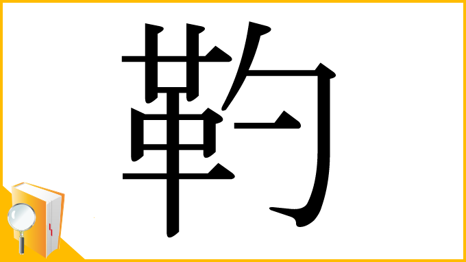 漢字「靮」