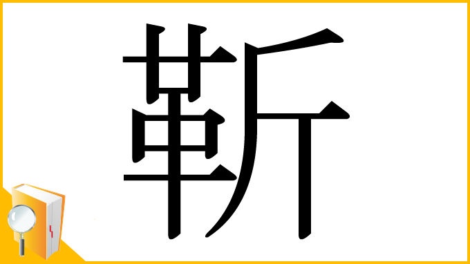 漢字「靳」