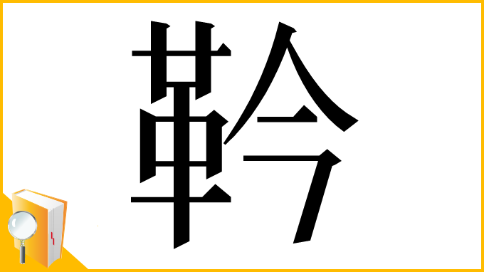 漢字「靲」