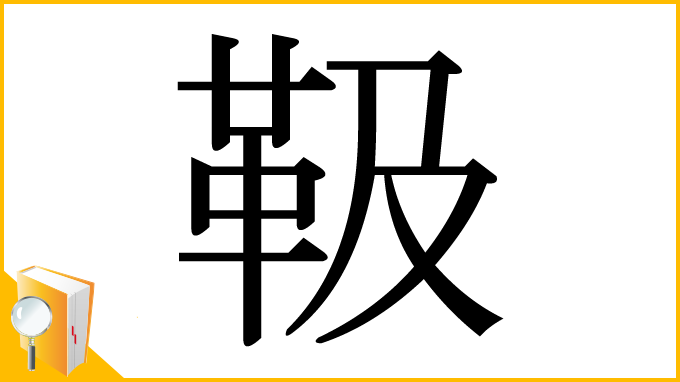 漢字「靸」