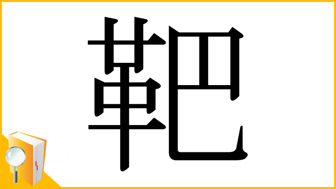 漢字「靶」
