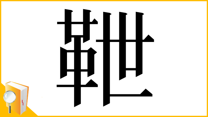 漢字「靾」