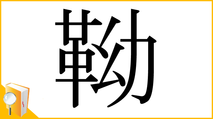 漢字「靿」