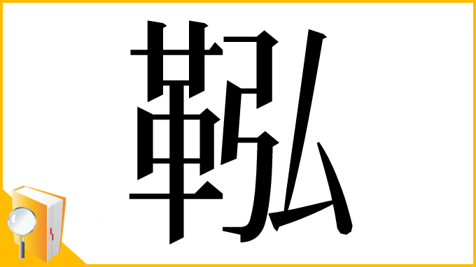 漢字「鞃」