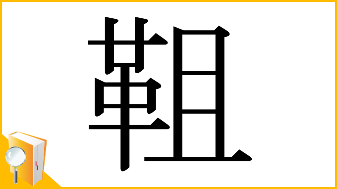 漢字「靻」