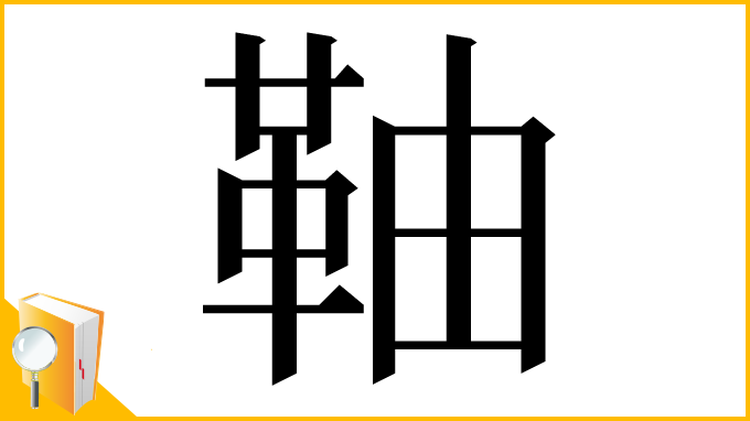 漢字「䩜」