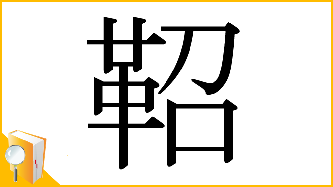漢字「鞀」