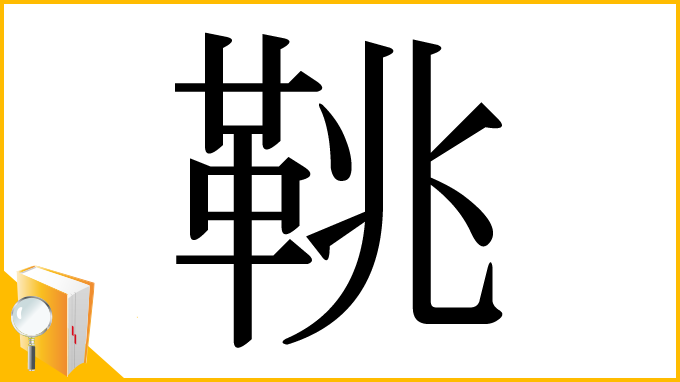 漢字「鞉」