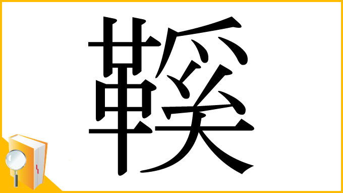漢字「鞵」