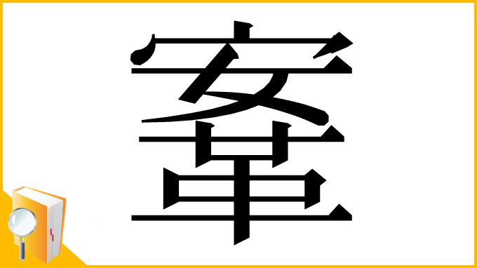 漢字「鞌」