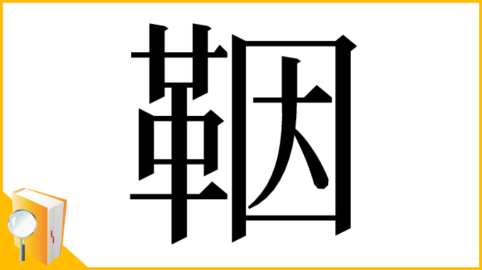 漢字「鞇」