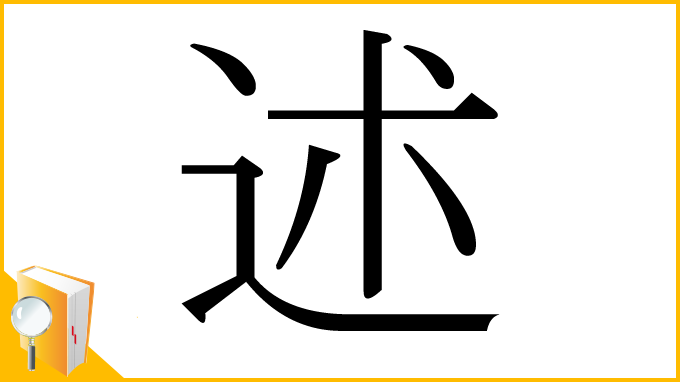 漢字「述」