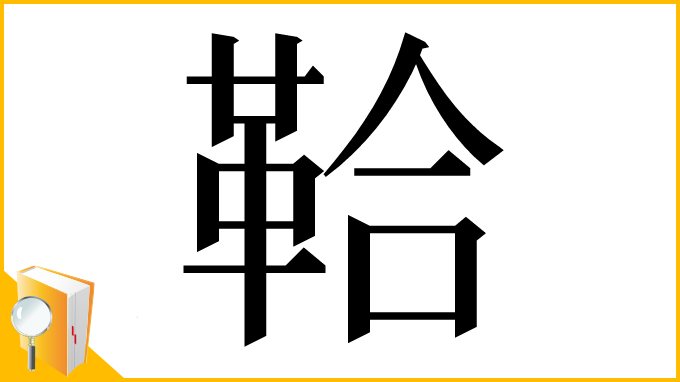 漢字「鞈」