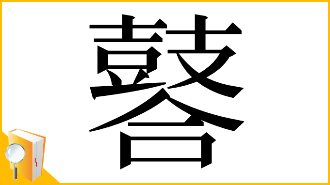 漢字「䶀」