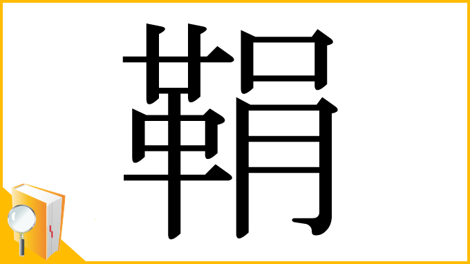 漢字「鞙」