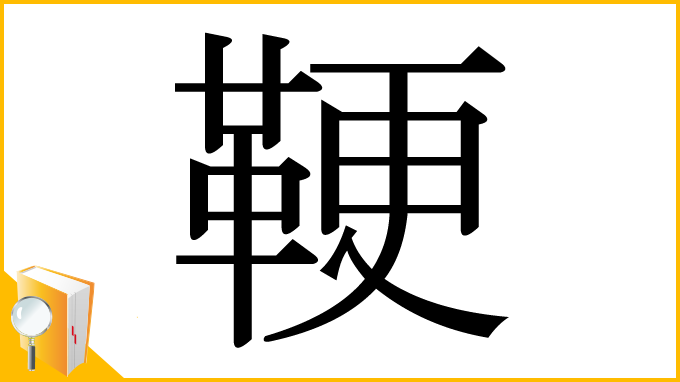 漢字「鞕」