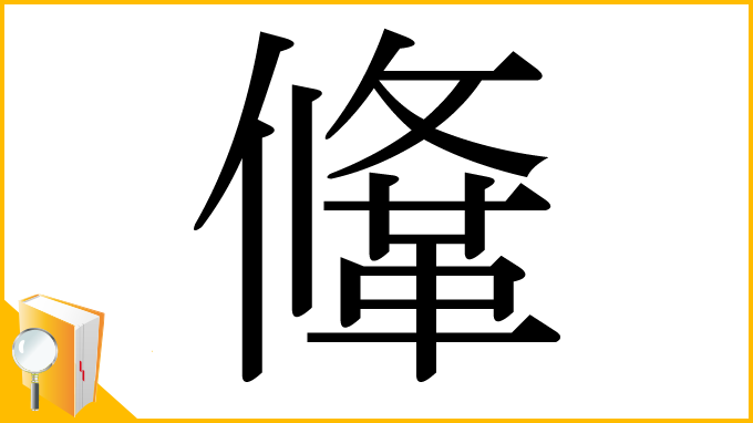 漢字「鞗」
