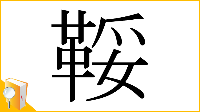 漢字「鞖」